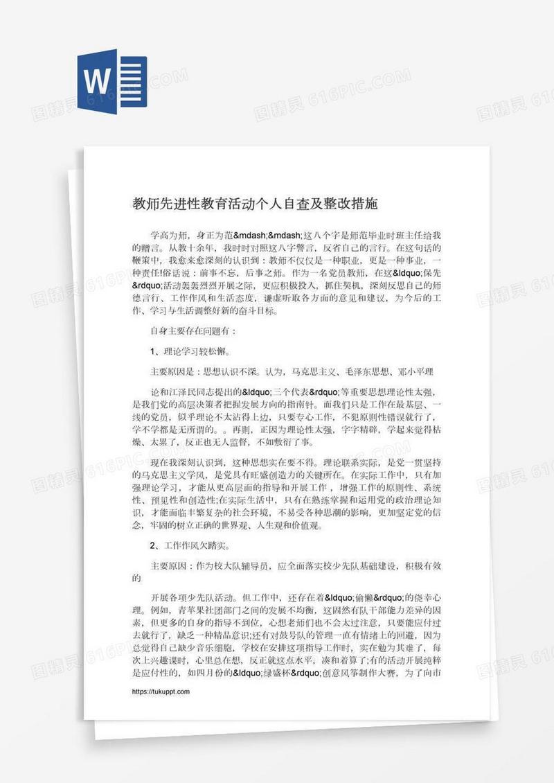 教师先进性教育活动个人自查及整改措施
