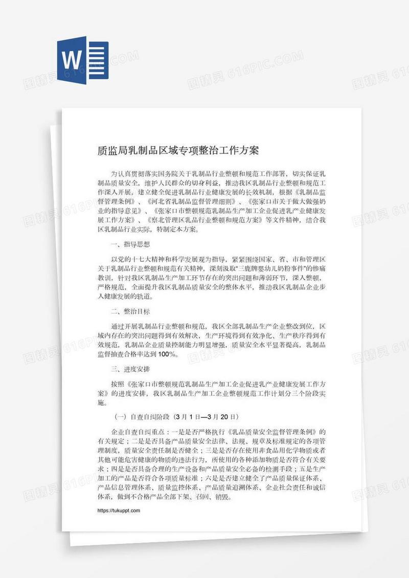 质监局乳制品区域专项整治工作方案
