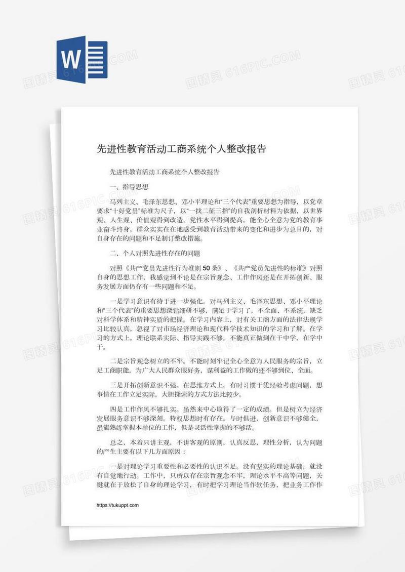 先进性教育活动工商系统个人整改报告