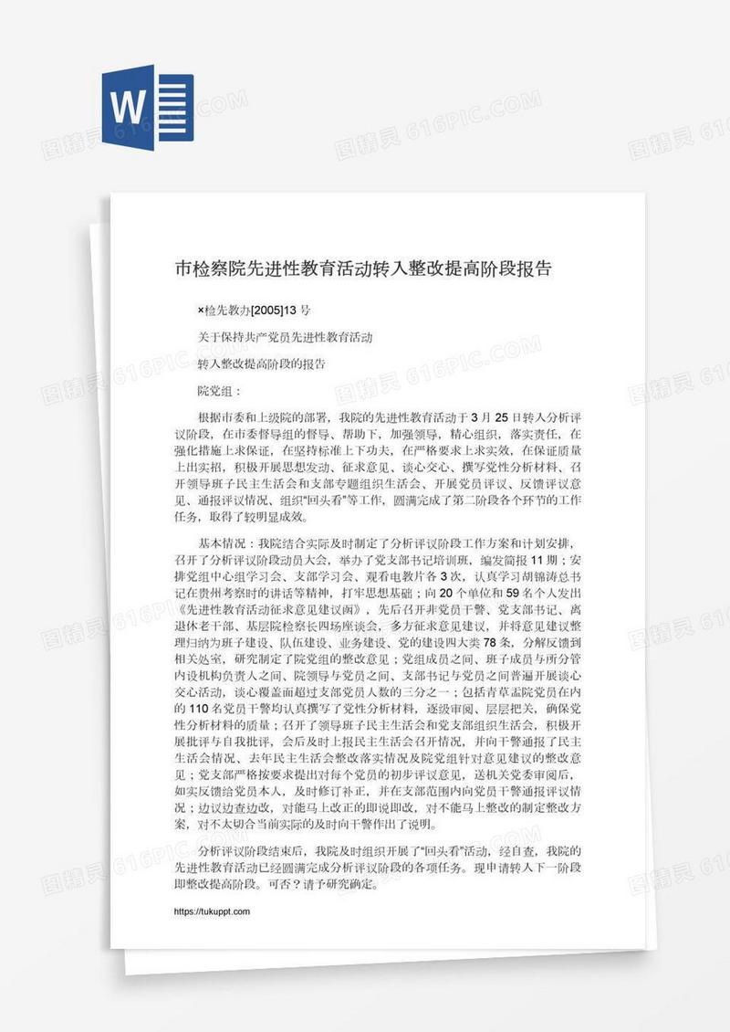 市检察院先进性教育活动转入整改提高阶段报告
