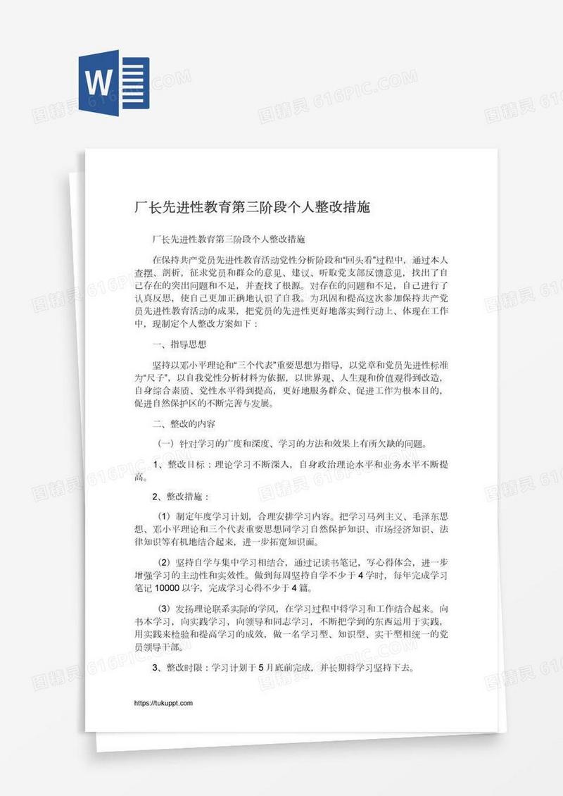 厂长先进性教育第三阶段个人整改措施