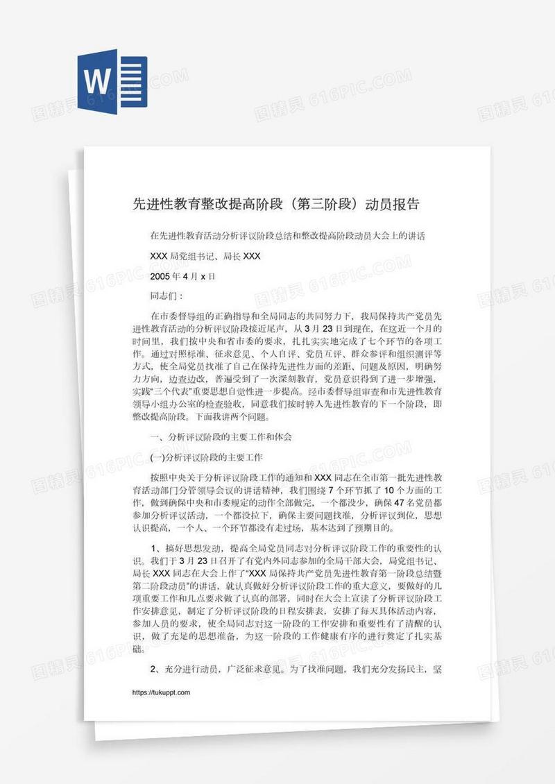 先进性教育整改提高阶段（第三阶段）动员报告