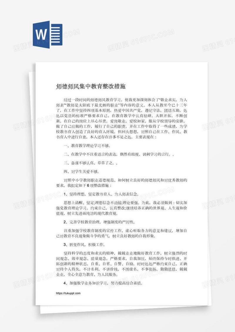 师德师风集中教育整改措施