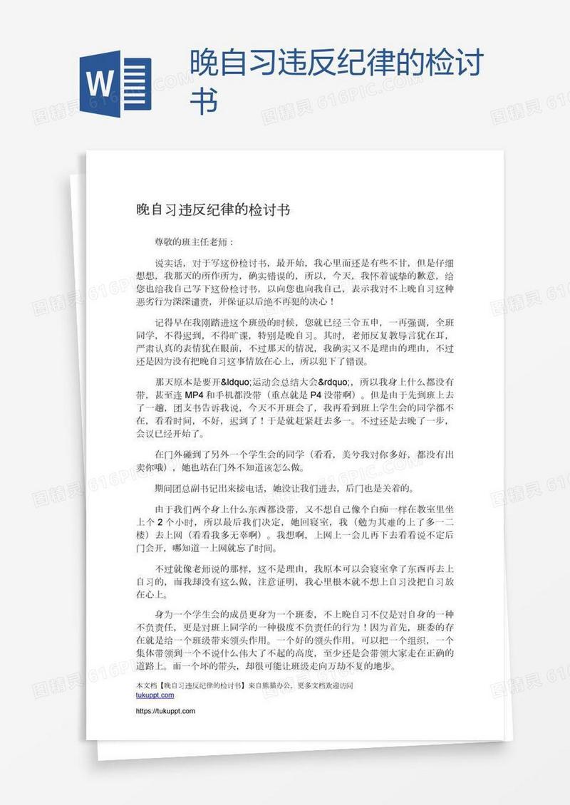 晚自习违反纪律的检讨书