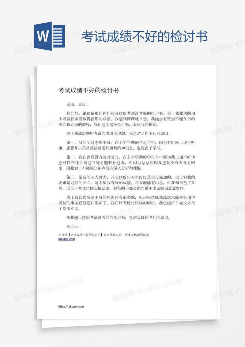 考试成绩不好的检讨书