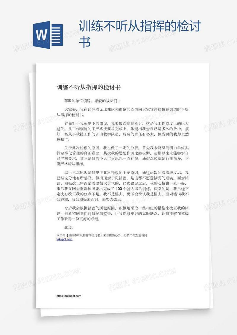 训练不听从指挥的检讨书