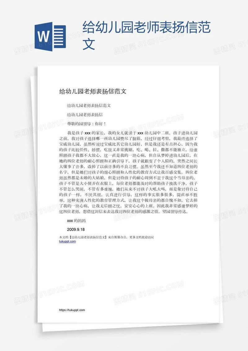 给幼儿园老师表扬信范文