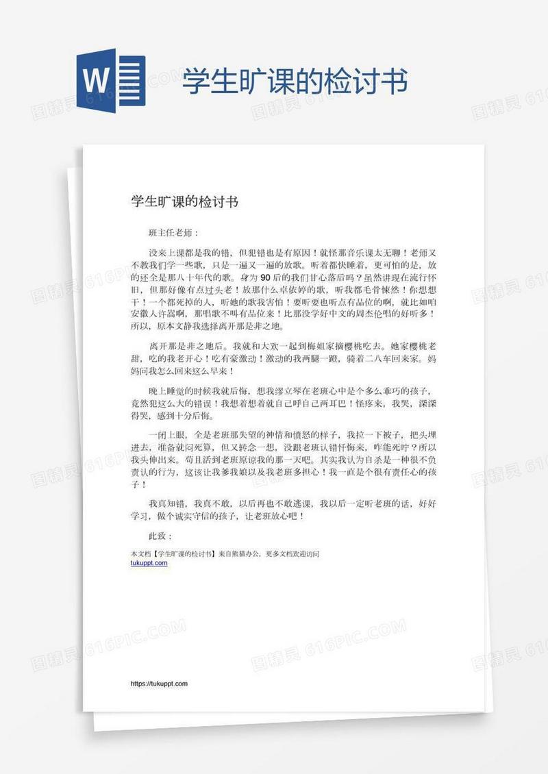学生旷课的检讨书