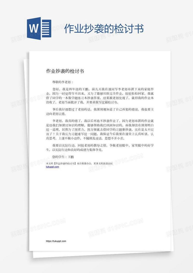 作业抄袭的检讨书