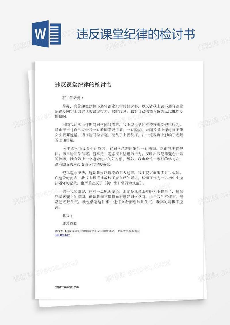 违反课堂纪律的检讨书
