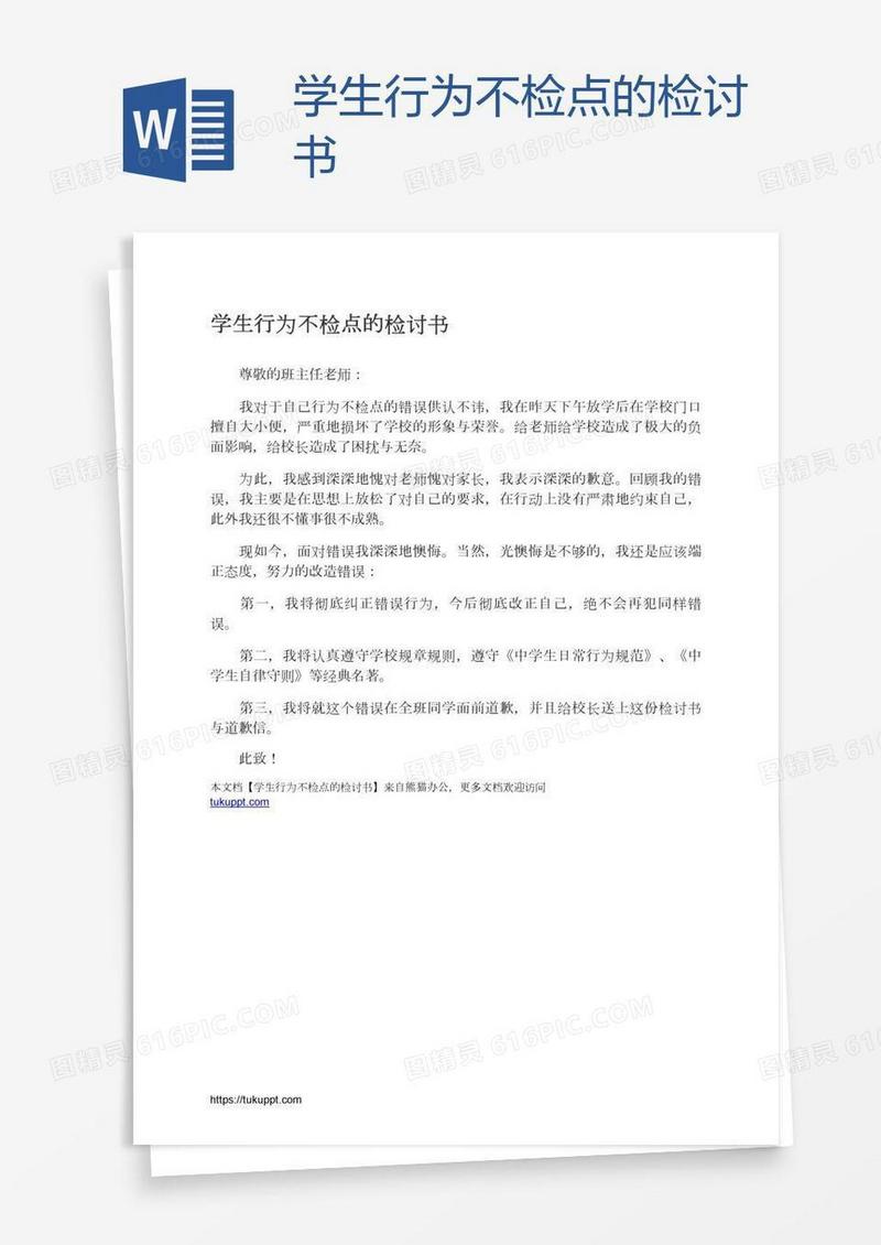 学生行为不检点的检讨书