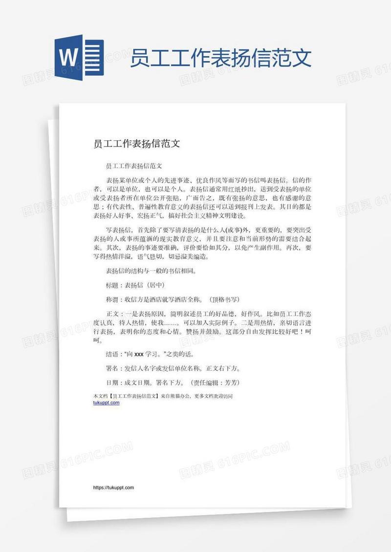 员工工作表扬信范文