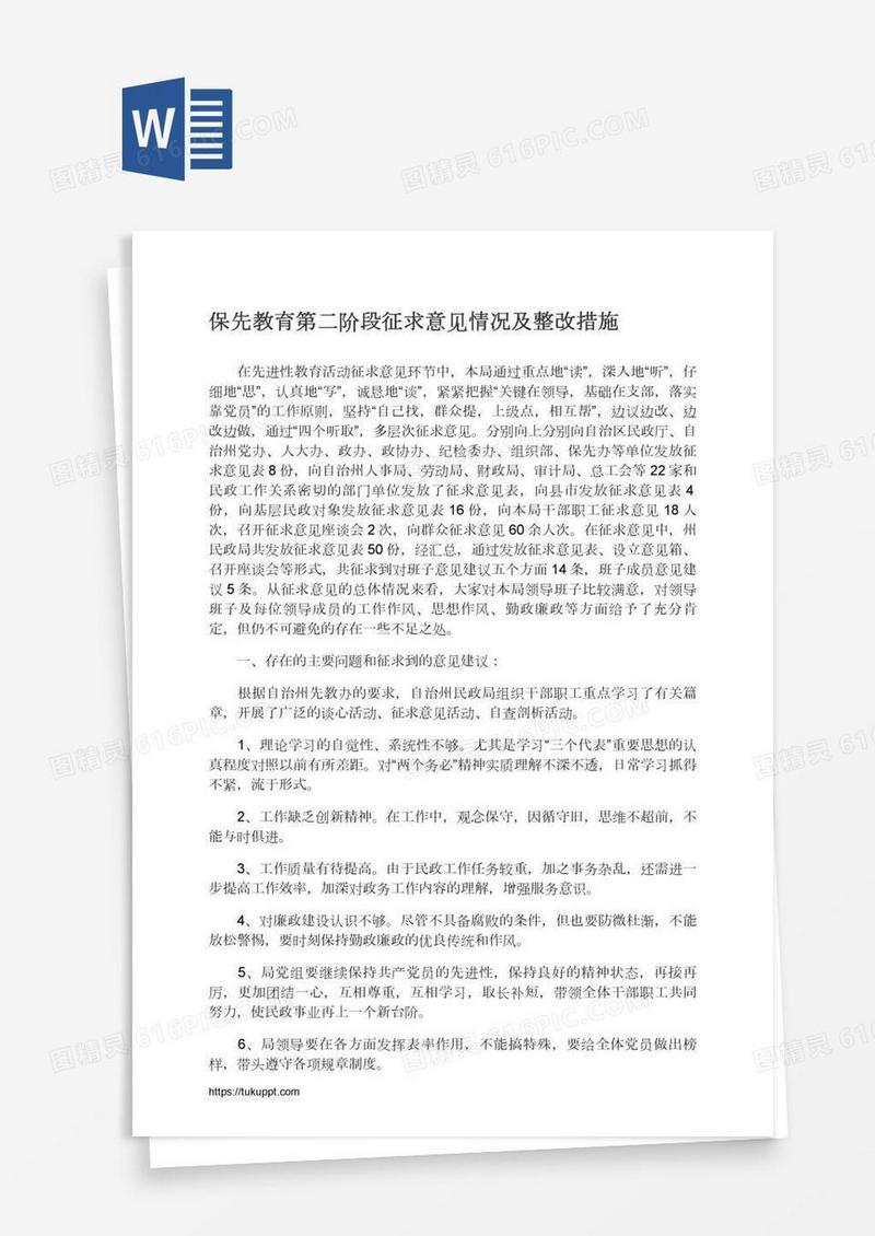 保先教育第二阶段征求意见情况及整改措施