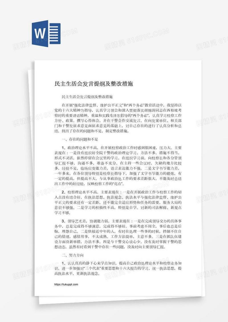 民主生活会发言提纲及整改措施