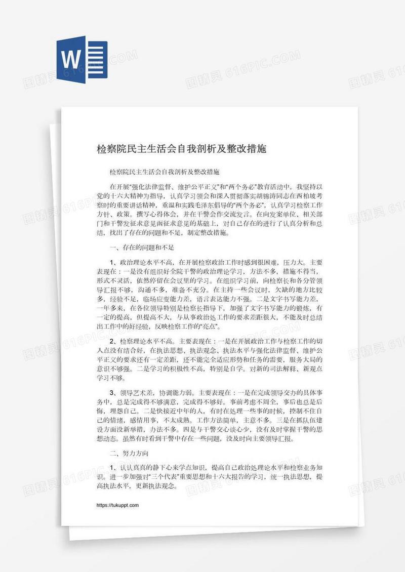 检察院民主生活会自我剖析及整改措施