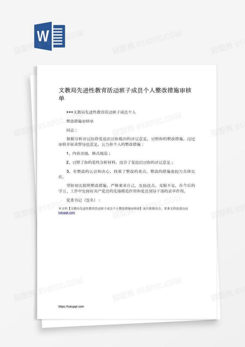 文教局先进性教育活动班子成员个人整改措施审核单