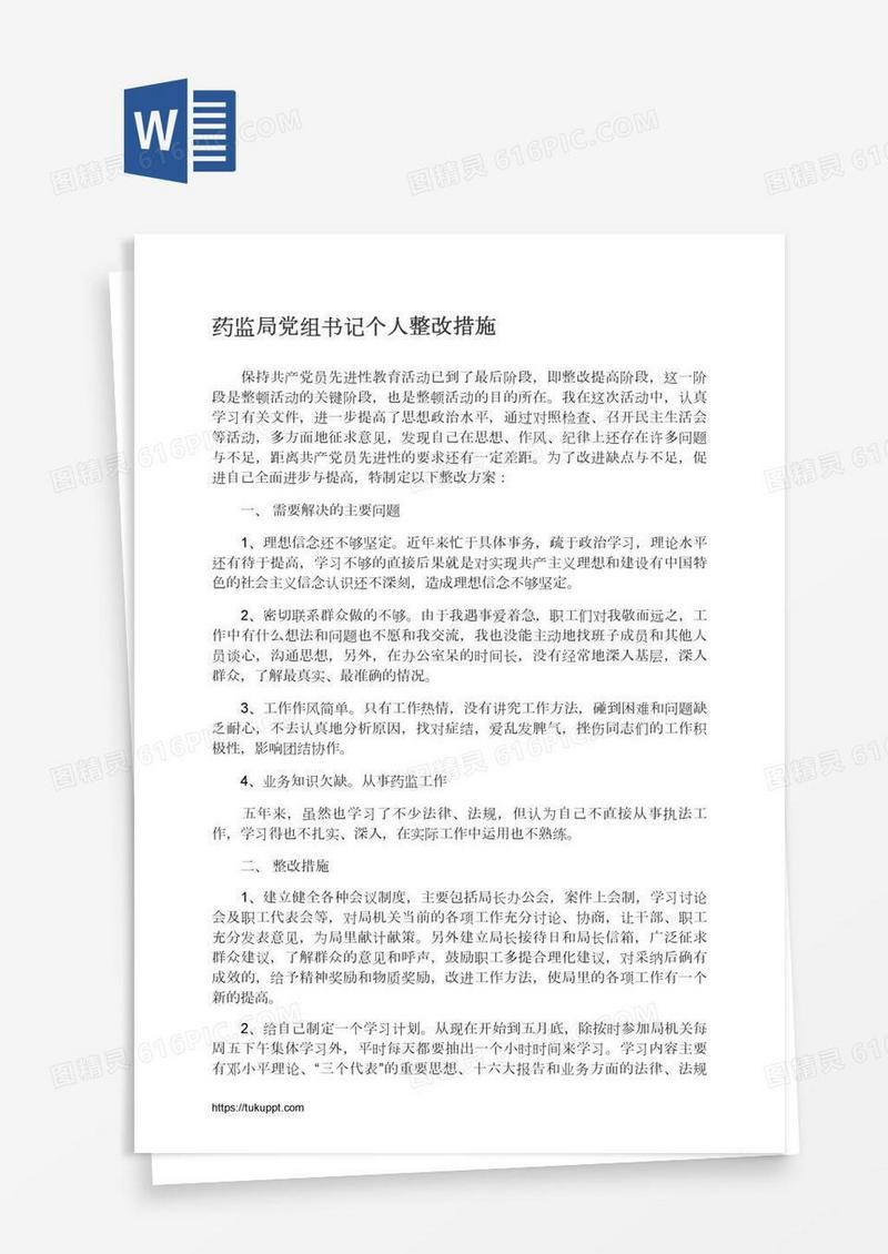 药监局党组书记个人整改措施