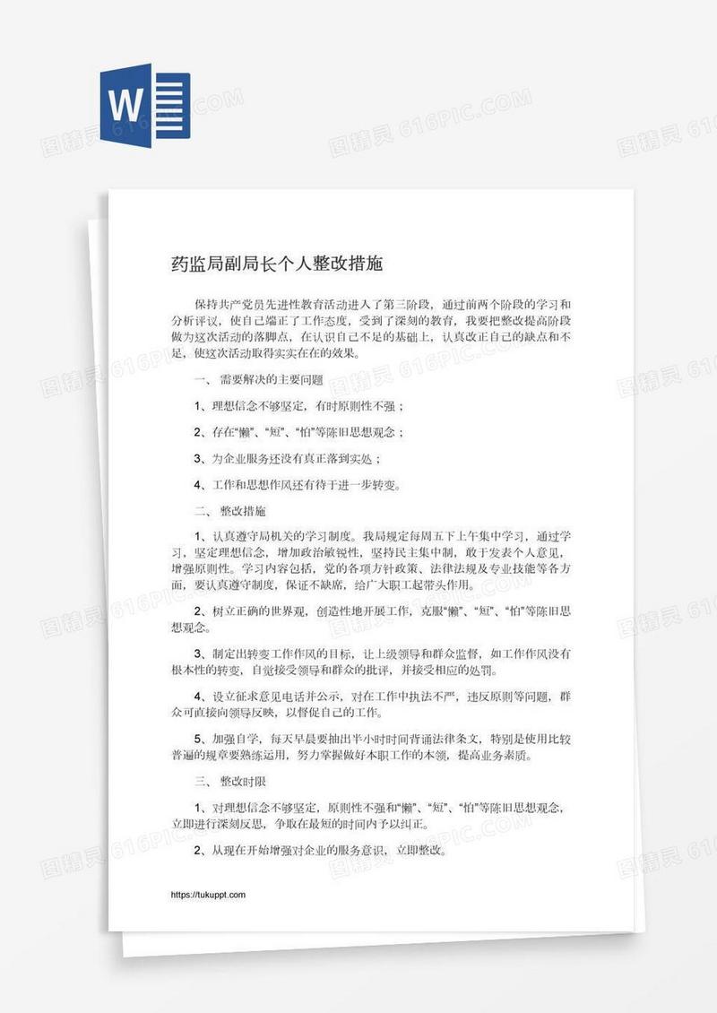 药监局副局长个人整改措施