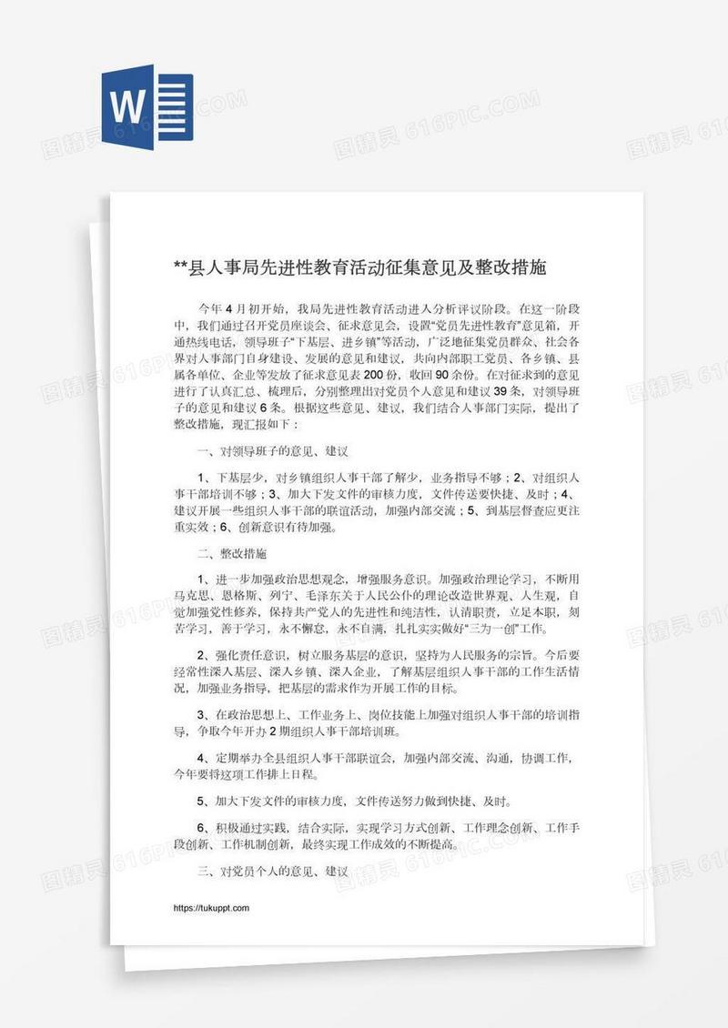 **县人事局先进性教育活动征集意见及整改措施