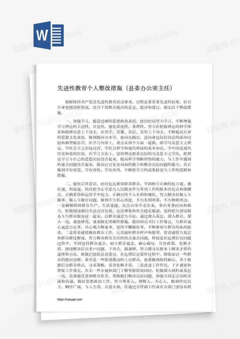 先进性教育个人整改措施（县委办公室主任）