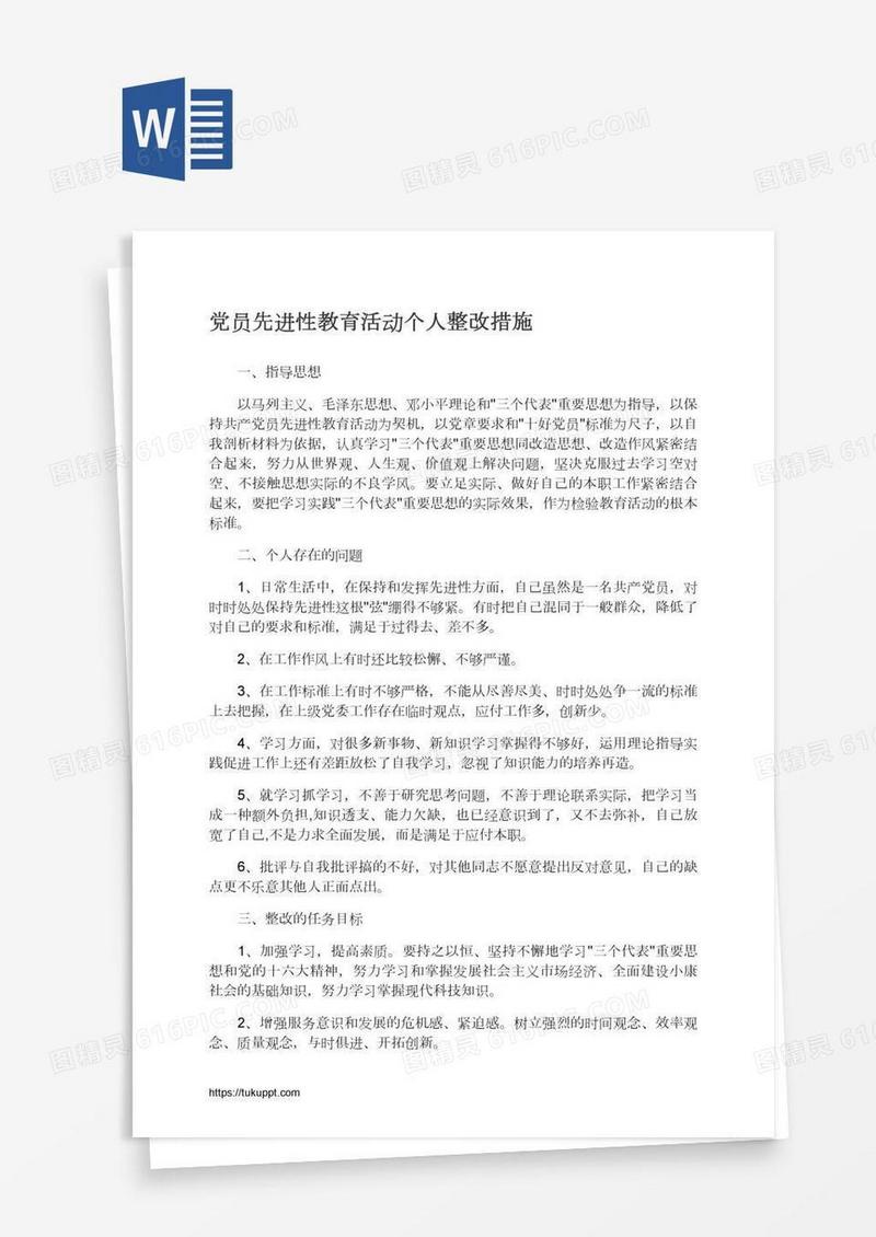 党员先进性教育活动个人整改措施