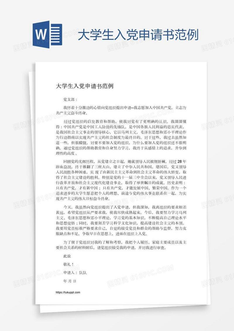 大学生入党申请书范例