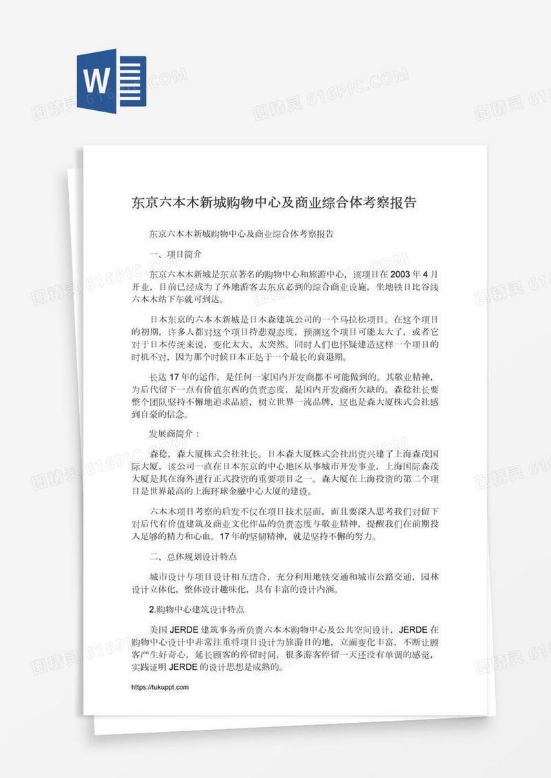 东京六本木新城购物中心及商业综合体考察报告