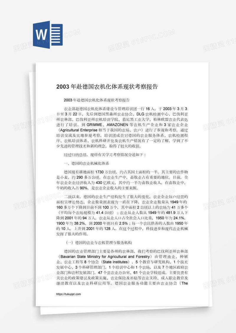 2003年赴德国农机化体系现状考察报告