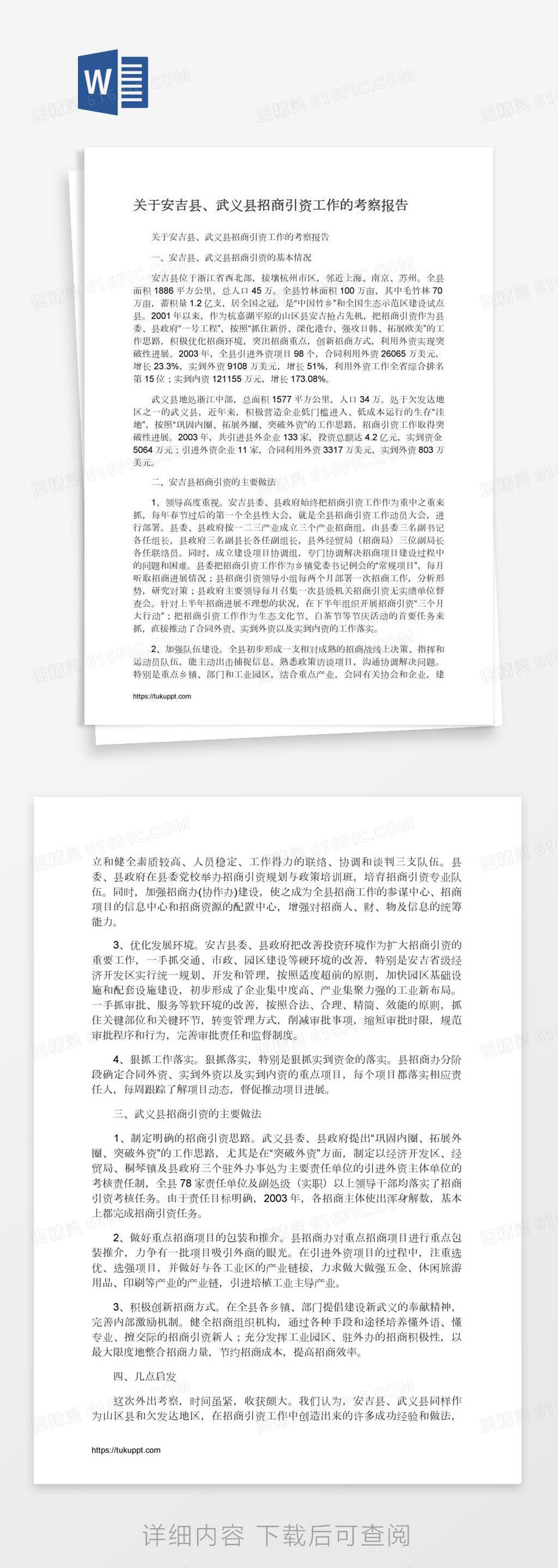 关于安吉县、武义县招商引资工作的考察报告