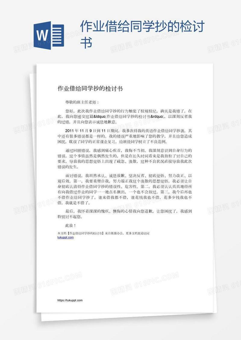 作业借给同学抄的检讨书