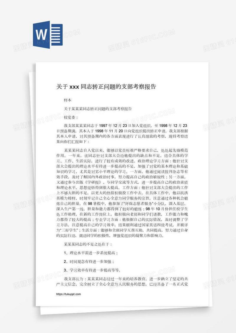 关于xxx同志转正问题的支部考察报告