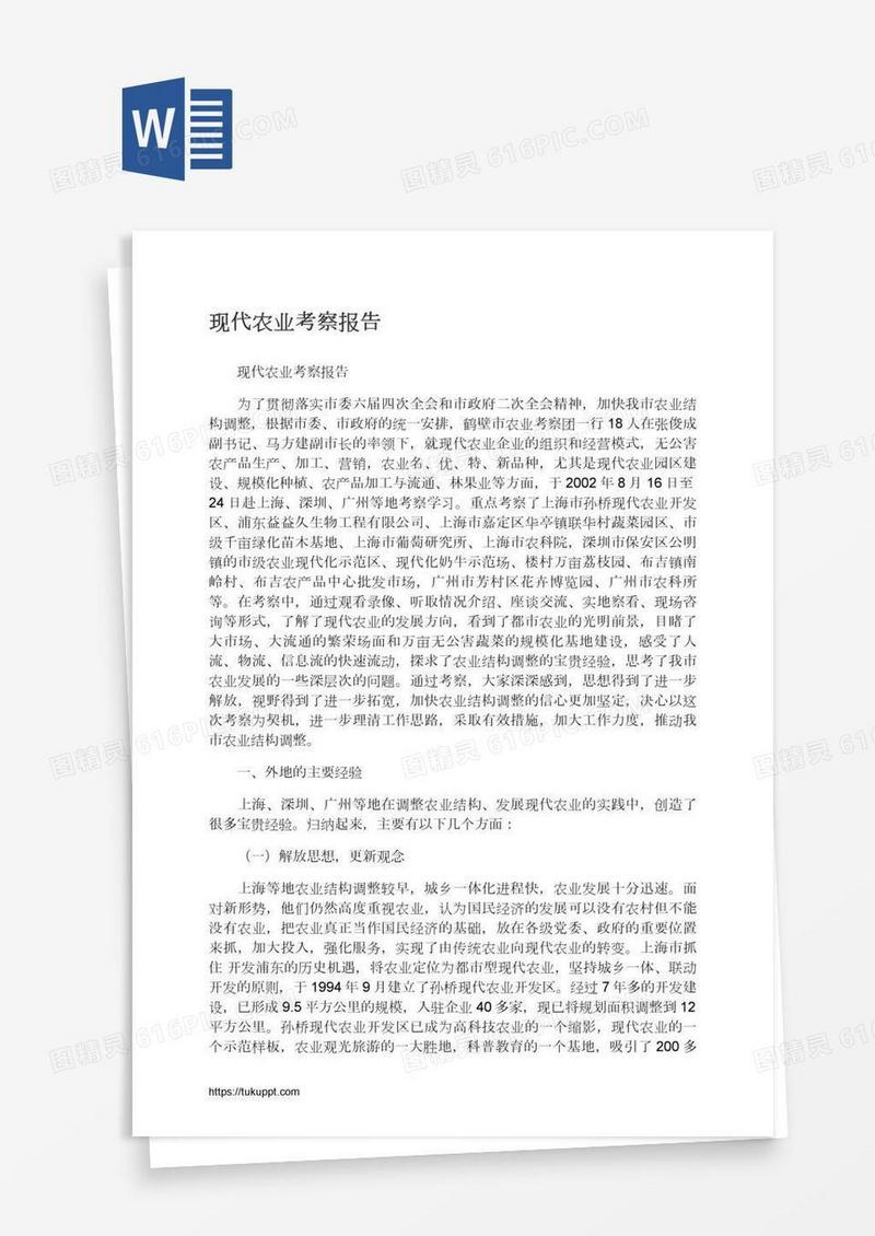 现代农业考察报告