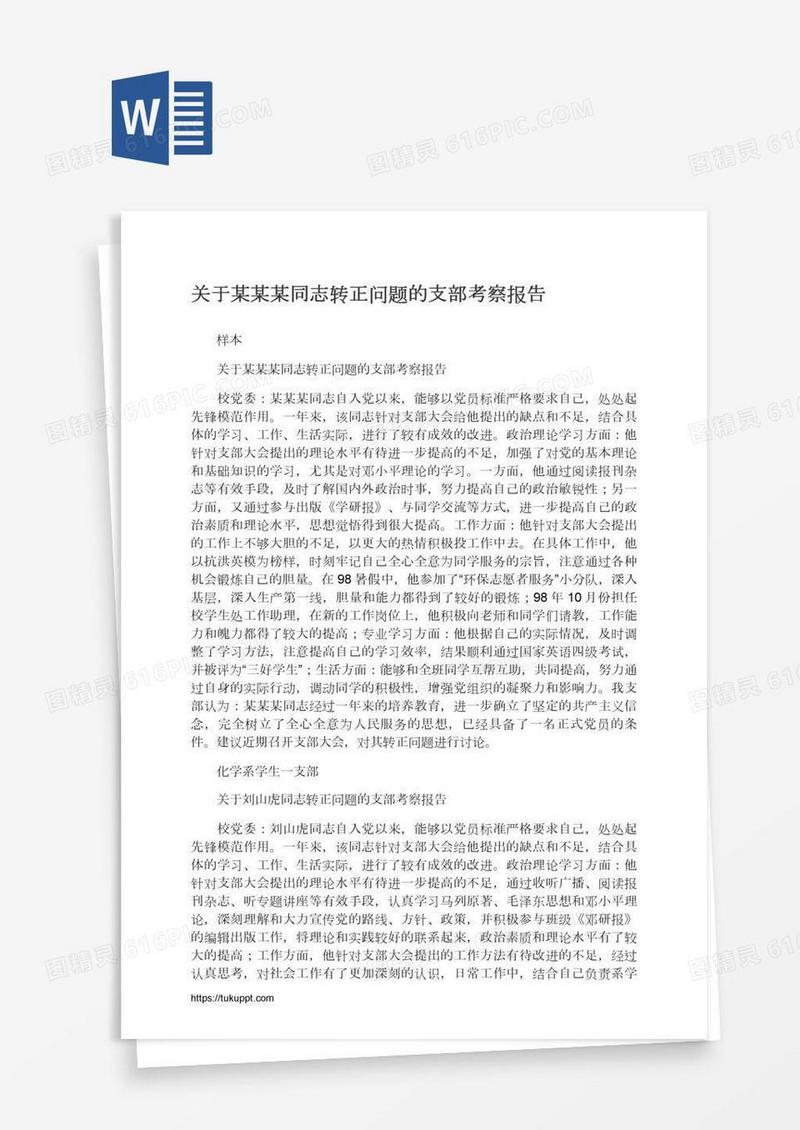 关于某某某同志转正问题的支部考察报告