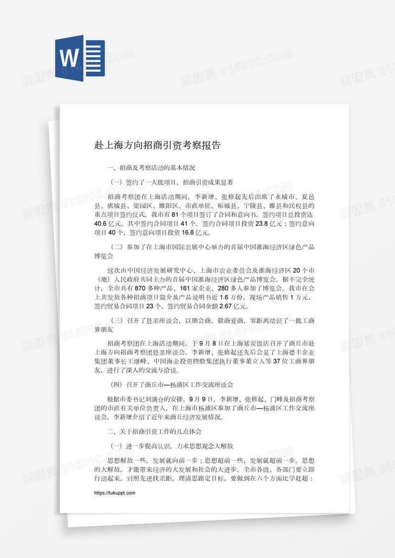 赴上海方向招商引资考察报告