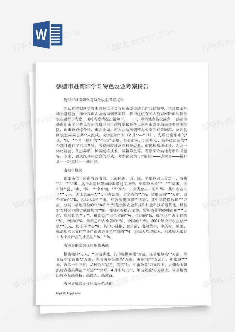 鹤壁市赴南阳学习特色农业考察报告