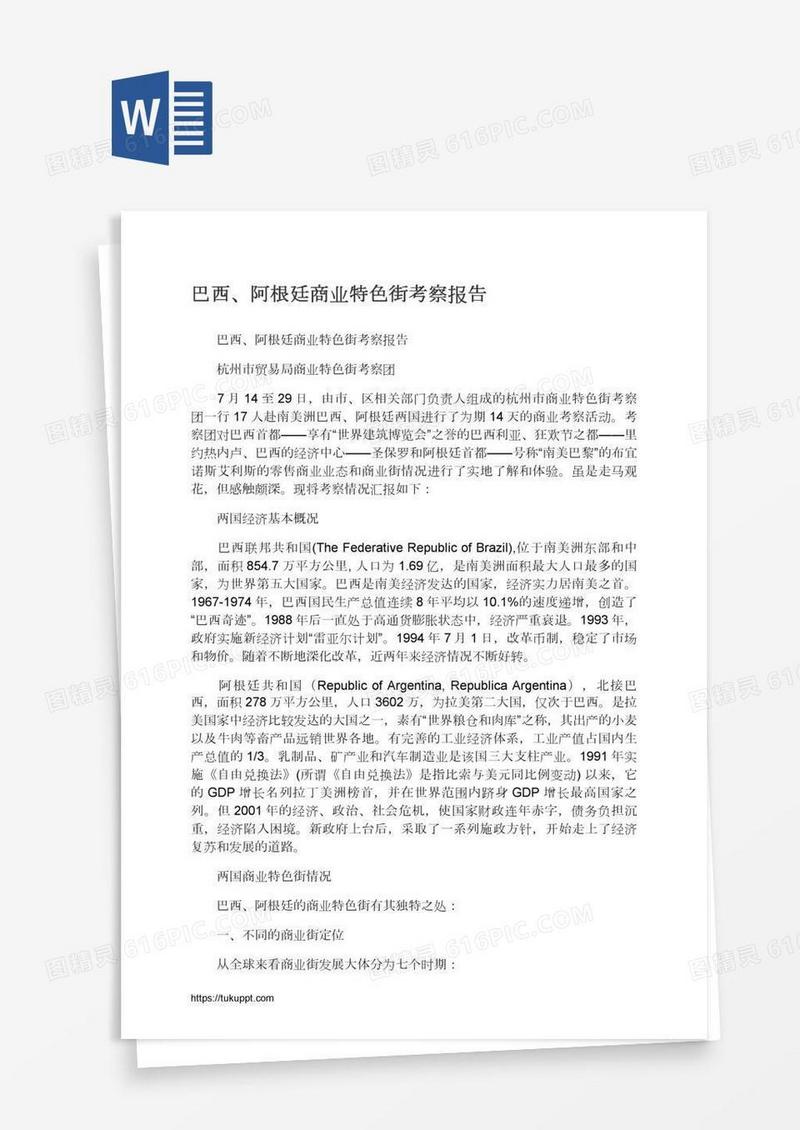 巴西、阿根廷商业特色街考察报告