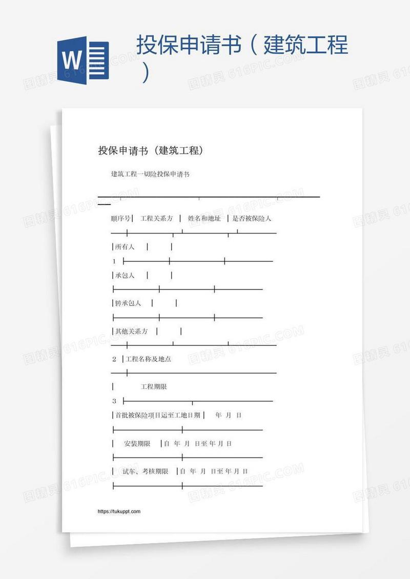 投保申请书（建筑工程）