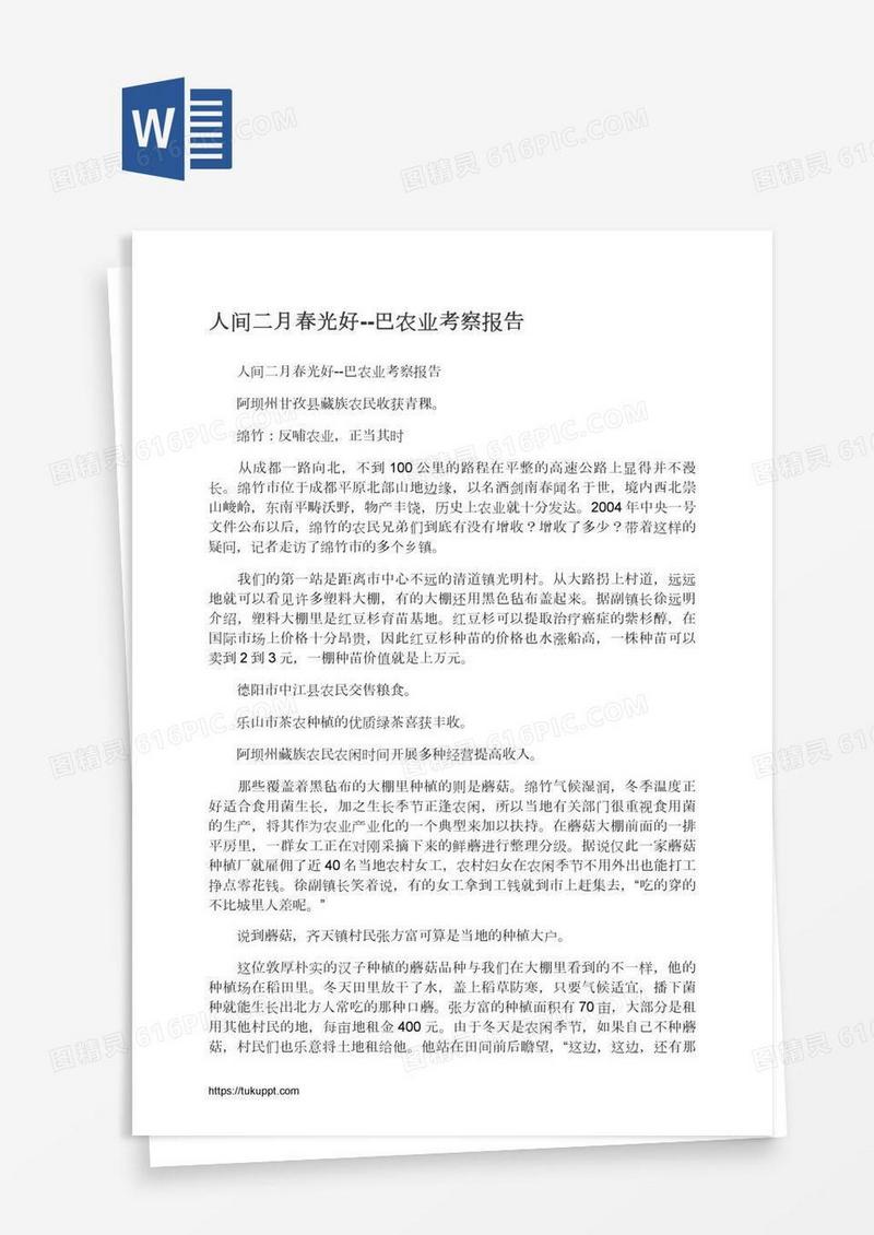 人间二月春光好--巴农业考察报告