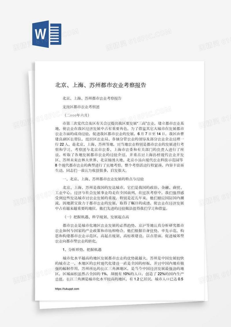 北京、上海、苏州都市农业考察报告
