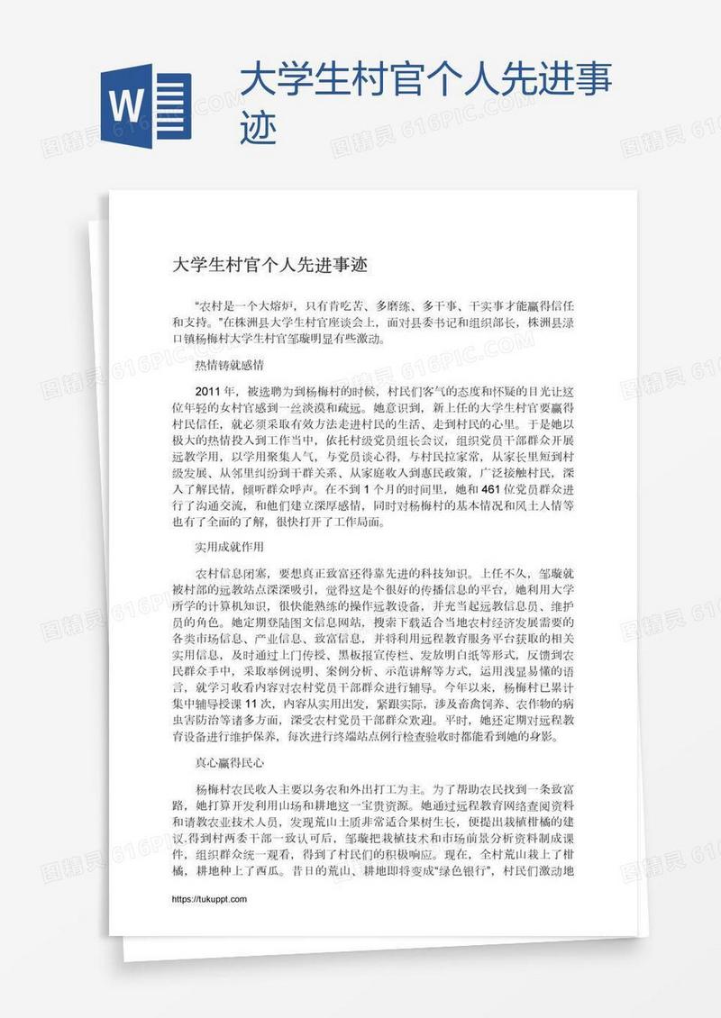 大学生村官个人先进事迹