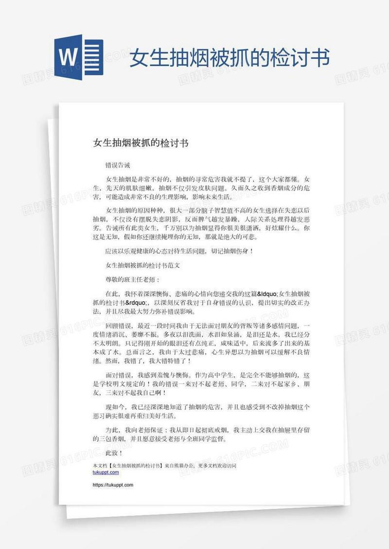 女生抽烟被抓的检讨书