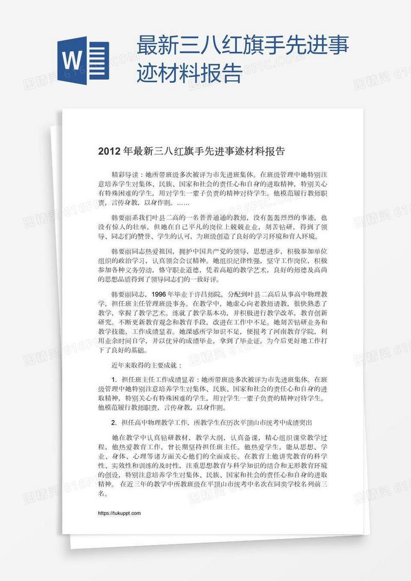 最新三八红旗手先进事迹材料报告