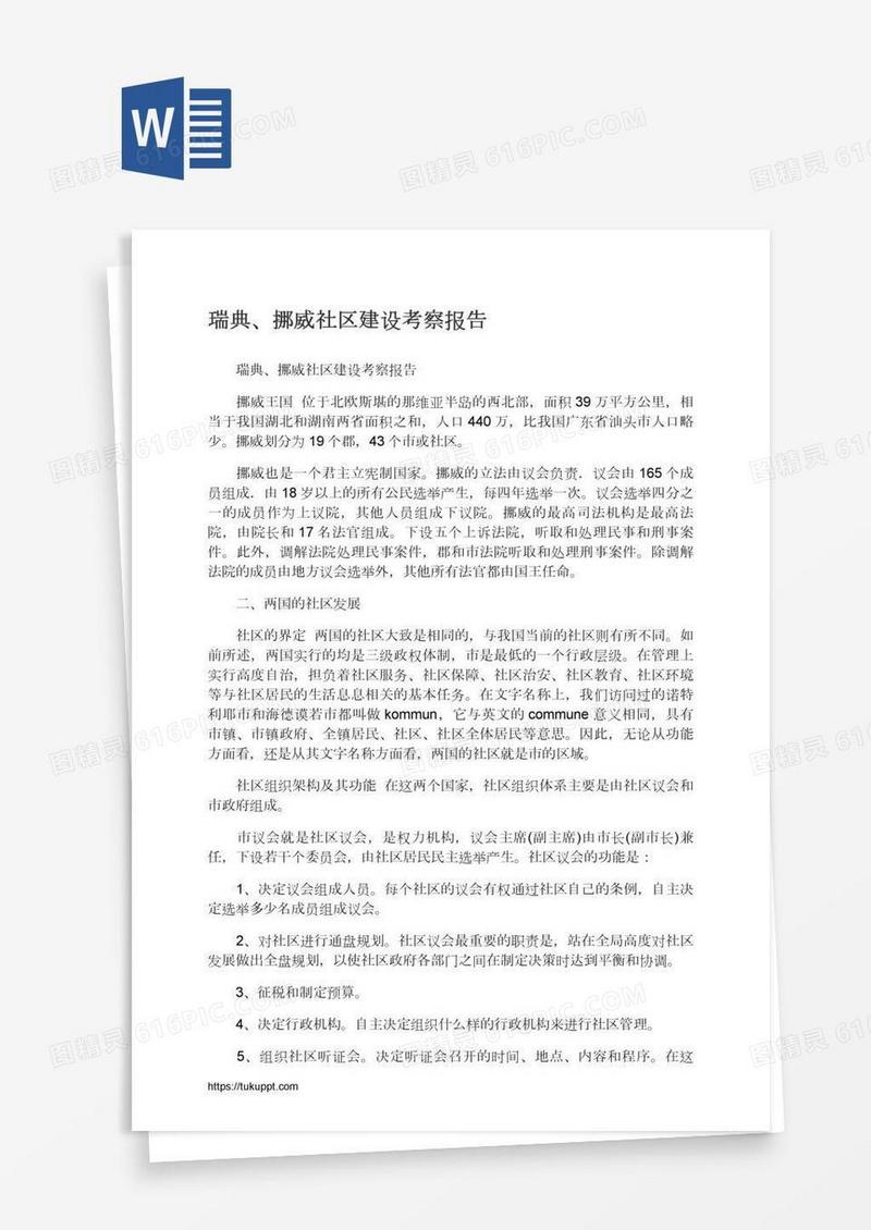 瑞典、挪威社区建设考察报告