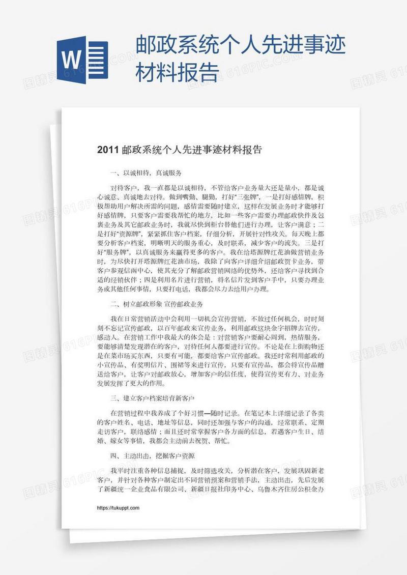 邮政系统个人先进事迹材料报告