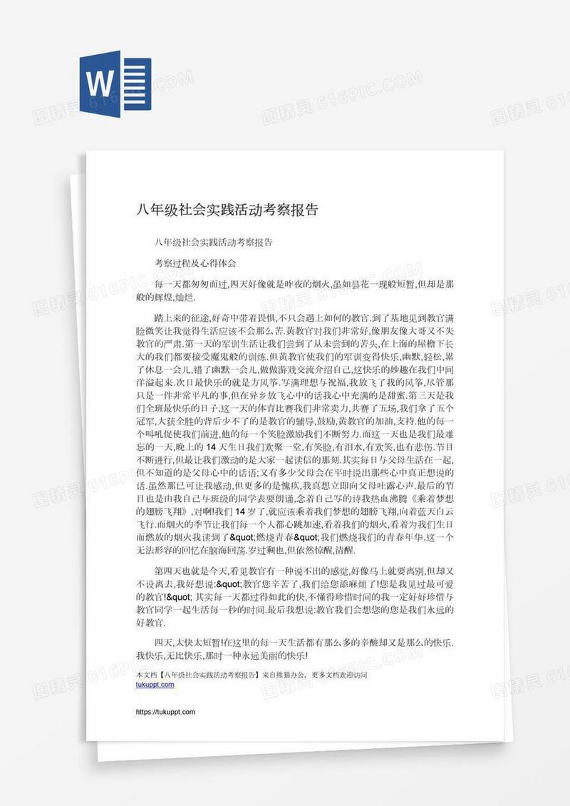 八年级社会实践活动考察报告