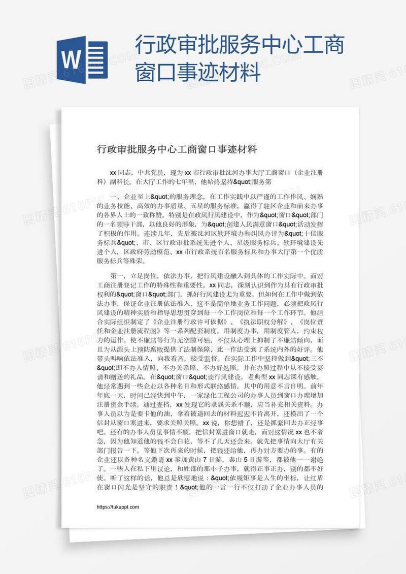 行政审批服务中心工商窗口事迹材料
