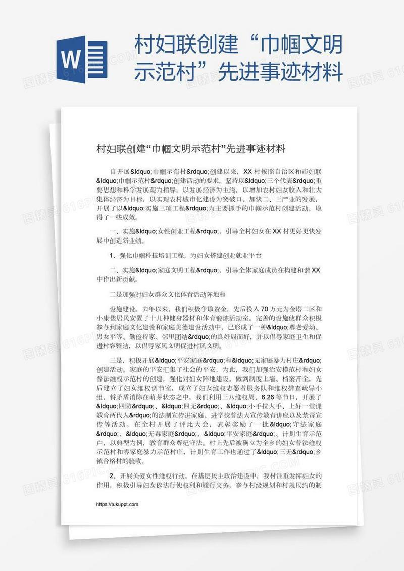 村妇联创建“巾帼文明示范村”先进事迹材料