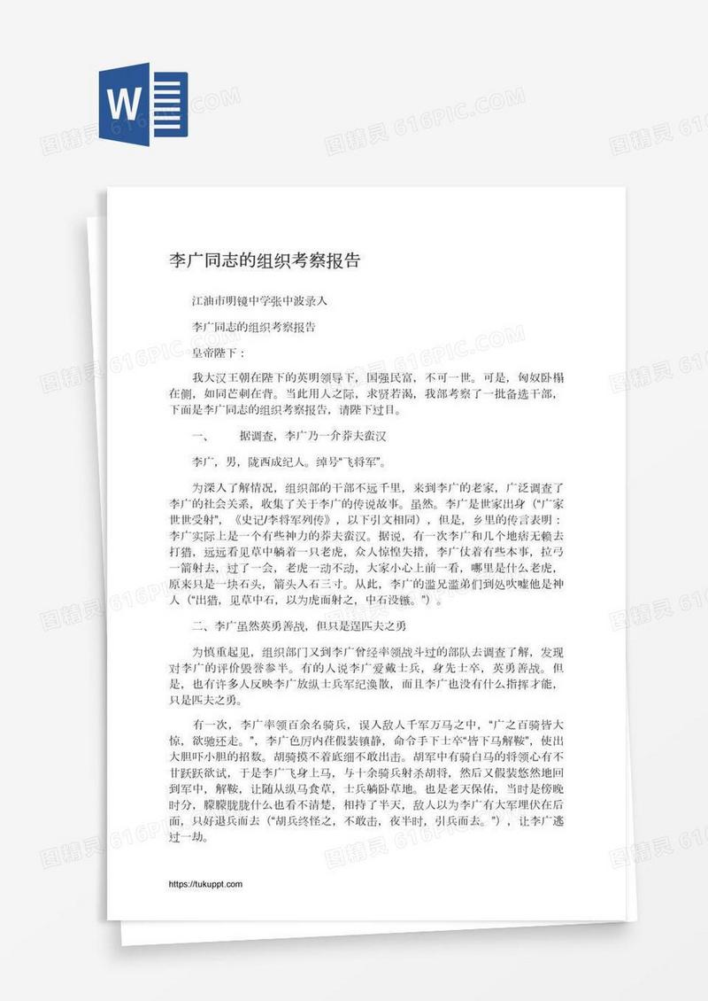 李广同志的组织考察报告