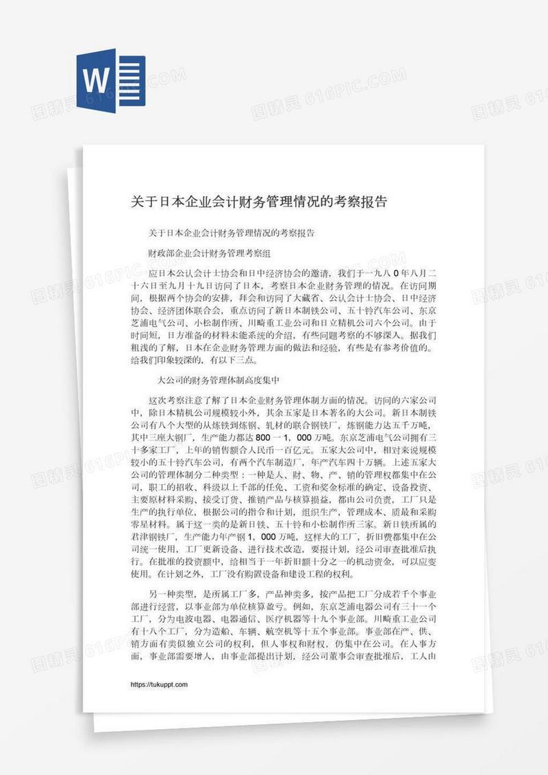关于日本企业会计财务管理情况的考察报告