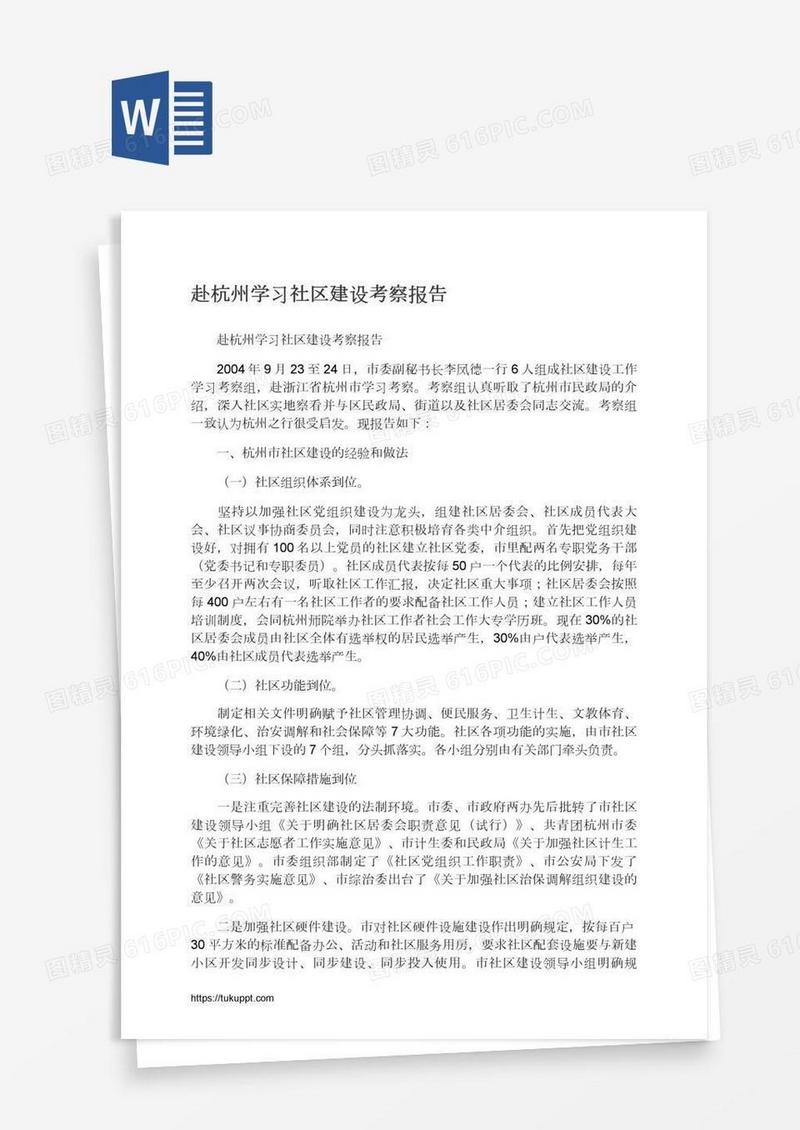 赴杭州学习社区建设考察报告